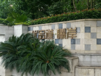 優品道·曦岸（維修基金項目）